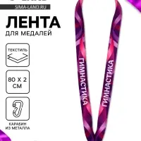 Лента для медали &laquo;Гимнастика&raquo;, 80&times;2 см