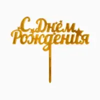 Топпер для торта &laquo;С днем рождения&raquo;, золотой