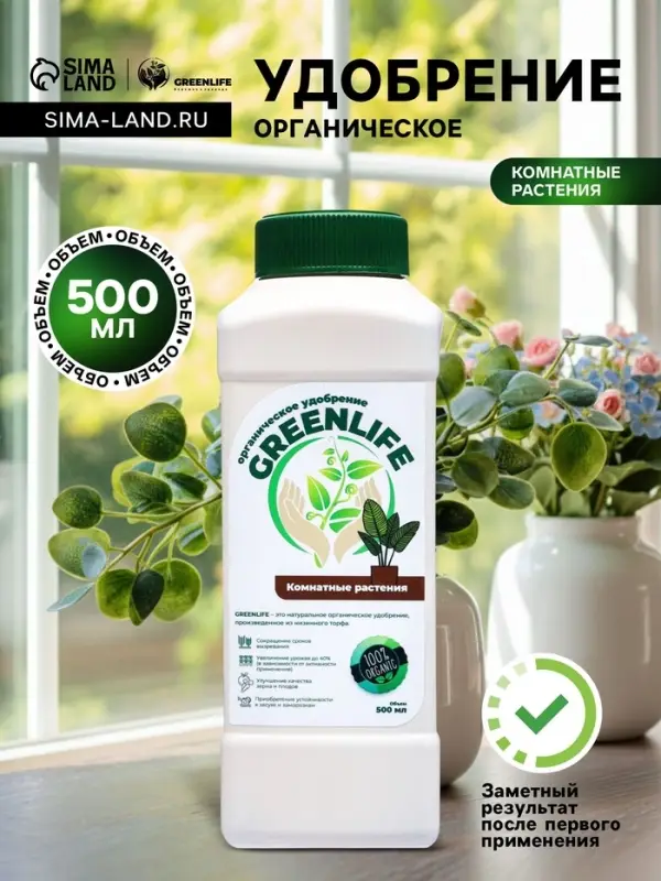 Органическое удобрение для комнатных растений Greenlife, 500 мл