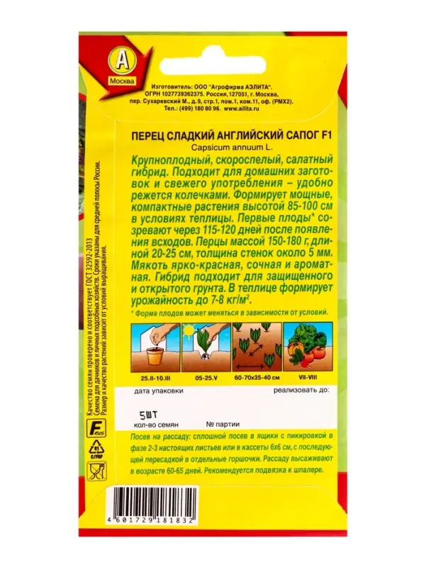 Семена Перец сладкий Английский сапог F1 Самое самое, Ц/П,5 шт.