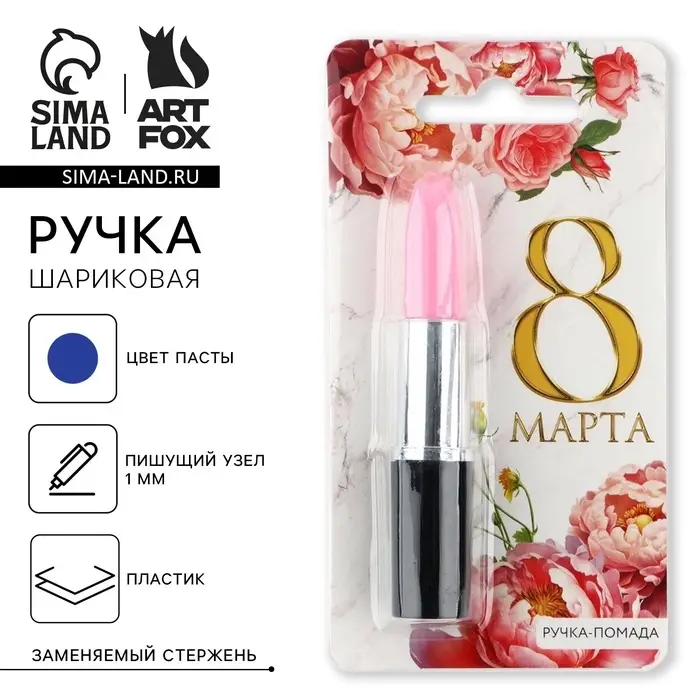 Ручка-помада прикол шариковая &laquo;8 марта&raquo;