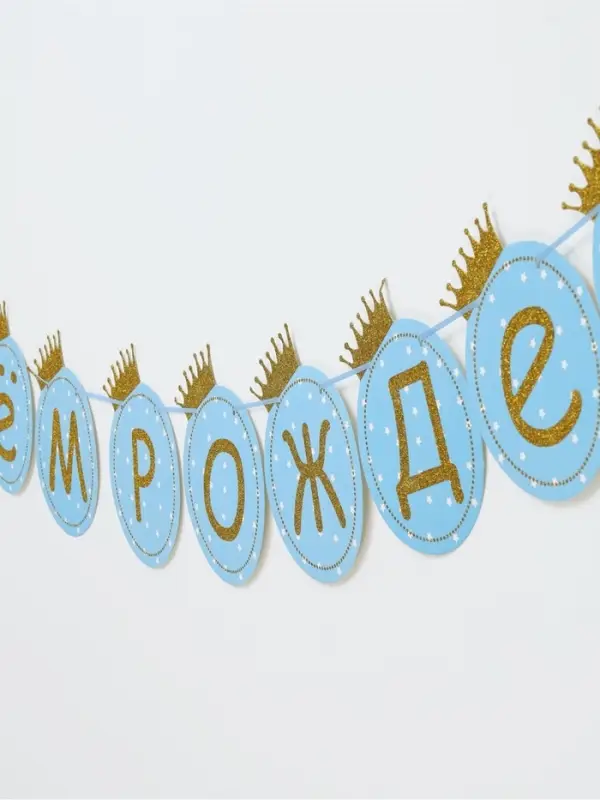Растяжка &laquo;С Днём Рождения&raquo;, голубая