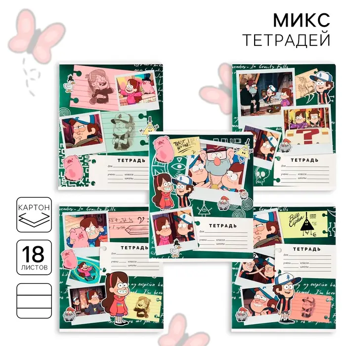 Тетрадь в линейку 18 листов, 5 видов МИКС, обложка мелованный картон, «Гравити Фолз» Тетрадь в линейку 18 листов, 5 видов МИКС, обложка мелованный картон, «Гравити Фолз»