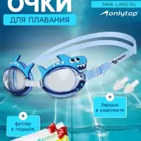 Очки для плавания детские ONLYTOP &laquo;Акула&raquo;, беруши