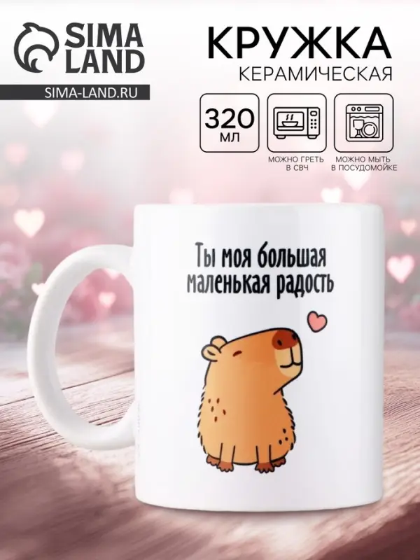 Кружка керамическая с сублимацией &laquo;Капибара&raquo;, 320 мл
