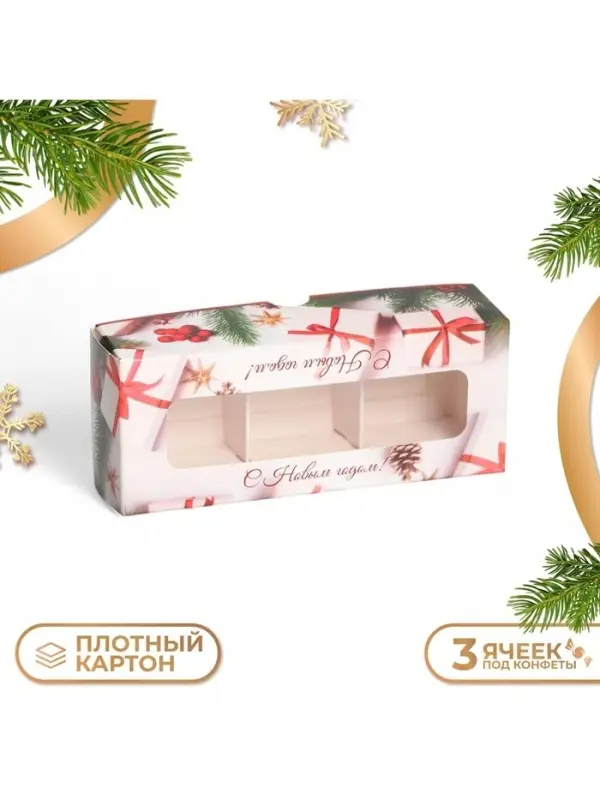 Коробка под 3 конфеты, «Новогодние подарки», 13×5×3.3 см