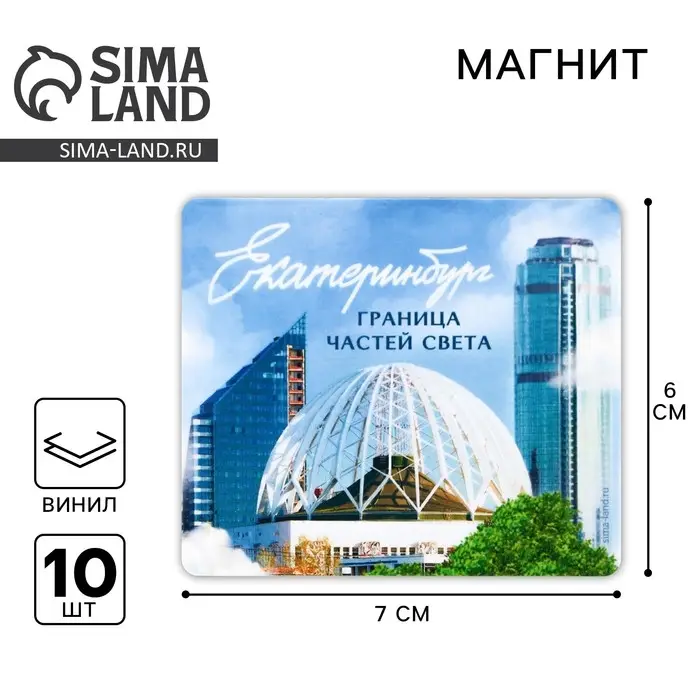 Магнит виниловый «Екатеринбург», 6 х 7 см Магнит виниловый «Екатеринбург», 6 х 7 см