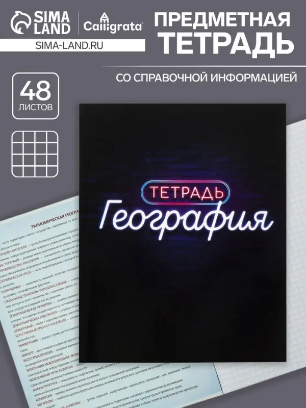 Предметная тетрадь по географии Calligrata &laquo;Неон&raquo;, 48 листов, в клетку, со справочным материалом, обложка из мелованного картона