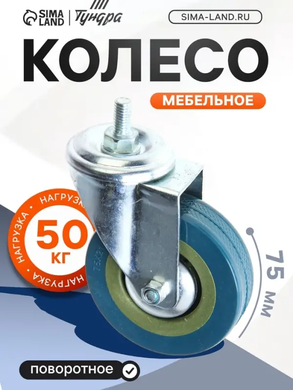 Колесо мебельное, d=75 мм, с футоркой, серое