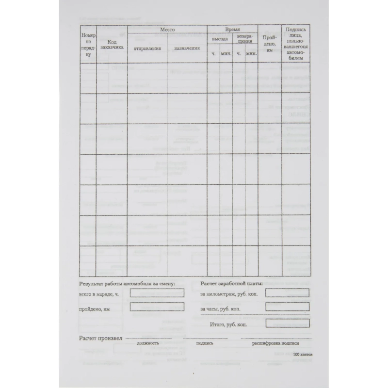 Бланк Путевой лист легк.авто (книж.100л.) в термоус.офсет (67001)