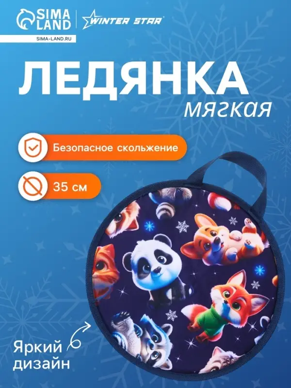 Ледянка Winter Star &laquo;Пушистики&raquo;, d=35 см, толщина 1 см