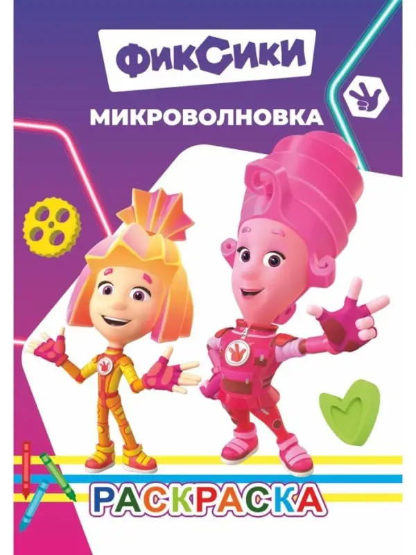 Раскраска "Фиксики. Микроволновка", А5, 14 стр