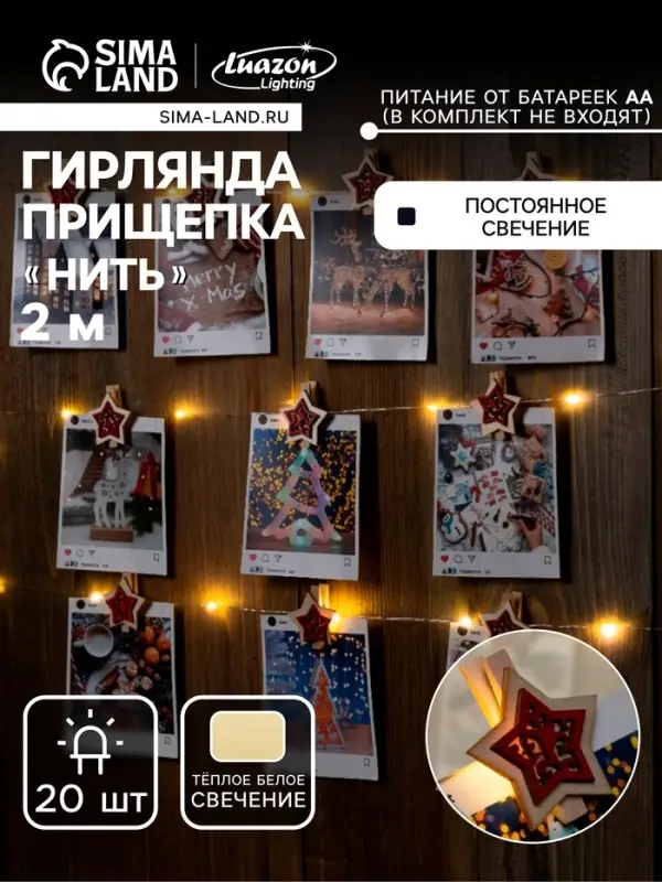 Гирлянда &laquo;Нить&raquo; 2 м, роса с насадками &laquo;Прищепки-звёздочки&raquo;, IP20, серебристая нить, 20 LED, от батареек АА&times;2, свечение тёплое белое