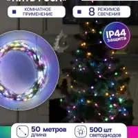 Гирлянда &laquo;Нить&raquo; 50 м, роса, IP44, серебристая нить, 500 LED, свечение мульти, 8 режимов, 31 В