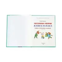 Сказочный учебник дошкольника. Самые полезные навыки. Ульева Е., 2025