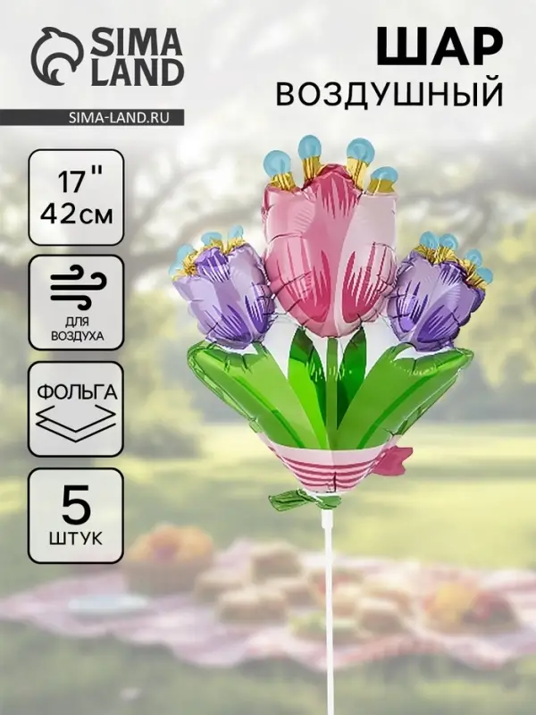 Воздушный шар фольгированный 17" &laquo;Тюльпаны&raquo;, 5 шт.