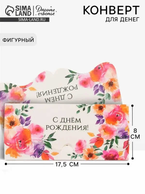 Конверт для денег фигурный &laquo;С днём рождения&raquo;, цветы, 17.5&times;8 см