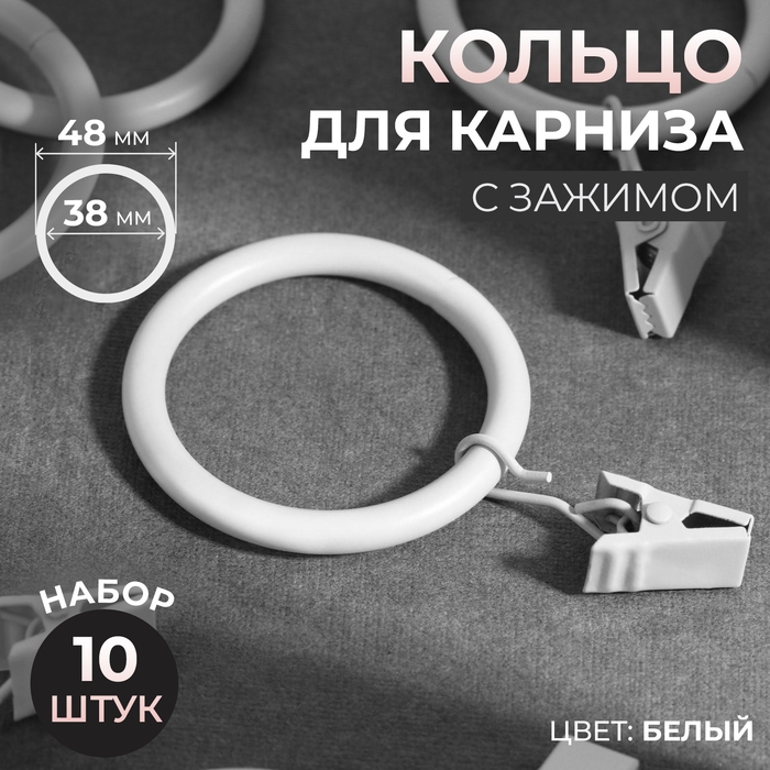 Кольцо для карниза, с зажимом, d = 38/48 мм, 10 шт, цвет белый Кольцо для карниза, с зажимом, d = 38/48 мм, 10 шт, цвет белый