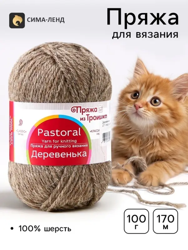 Пряжа для вязания спицами, крючком &laquo;Деревенька&raquo;, 100% шерсть, 170 м/100 г