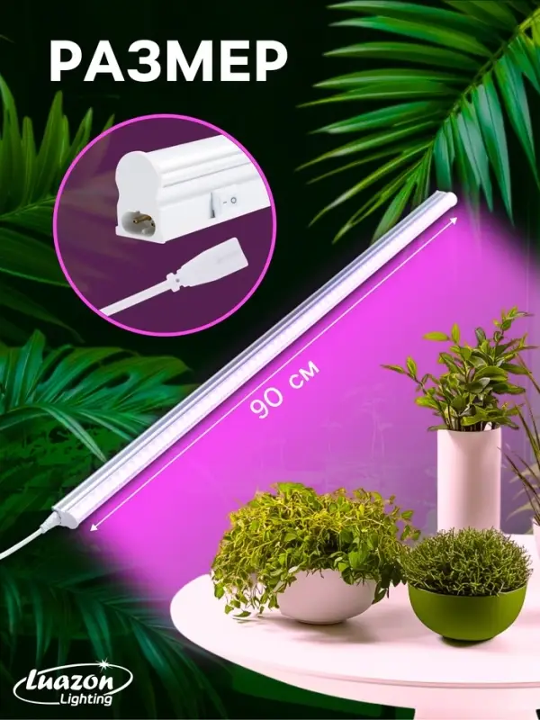 Фитосветильник для растений Luazon, светодиодный, 14 Вт, 900 мм, IP20, 220 В, мультиспектральный