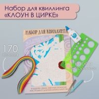 Набор для квиллинга 170 полосок с инструментами "Клоун в цирке" 25х33,7 см