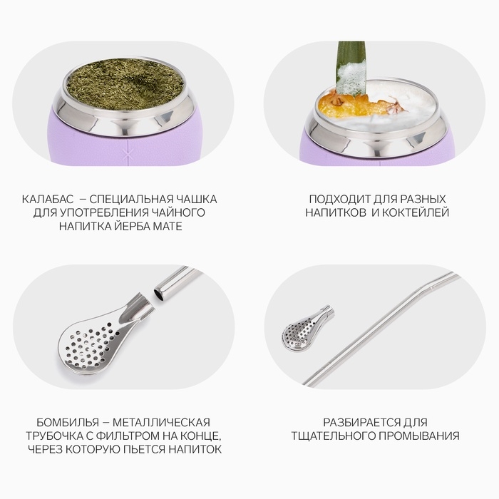 Калабас для чая Мате 250 мл и бомбилья, набор для приготовления, сиреневый Калабас для чая Мате 250 мл и бомбилья, набор для приготовления, сиреневый