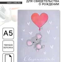 Папка для свидетельства о рождении, А5 &laquo;Слоник&raquo;