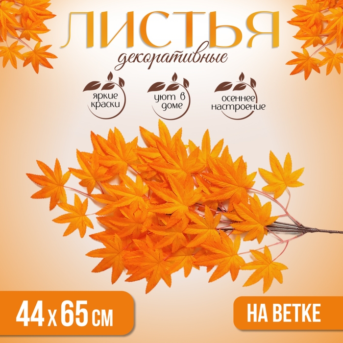 Декор «Листья на ветке», цвет оранжевый Декор «Листья на ветке», цвет оранжевый