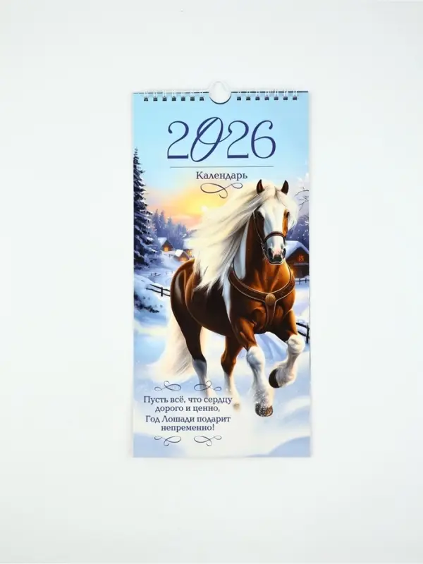 Календарь 2026 на ригеле «Год лошади подарит» 16.5×34 см Календарь 2026 на ригеле «Год лошади подарит» 16.5×34 см