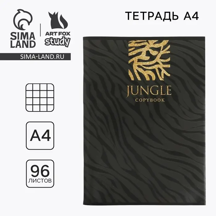 Тетрадь в клетку, А4, 96 л., на скрепке, блок №1, JUNGLE