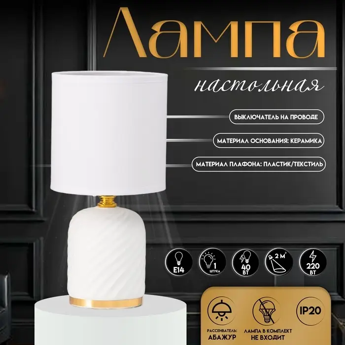 Настольная лампа с абажуром RISALUX &laquo;Рионфо&raquo;, Е14, 40 Вт, белый, 13&times;13&times;26 см