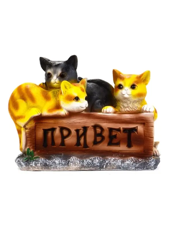 Садовая фигура из полистоуна &laquo;Три котёнка с табличкой&raquo;, 29&times;11&times;21.5 см