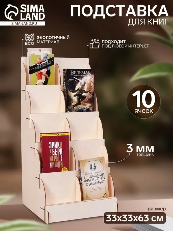 Подставка для книг 10 ячеек А5, 33&times;33&times;63 см, толщина 3 мм, цвет бежевый