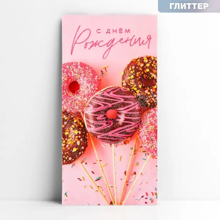 Конверт для денег &laquo;С днём рождения&raquo;, пончики, глиттер, 16.5 х 8 см
