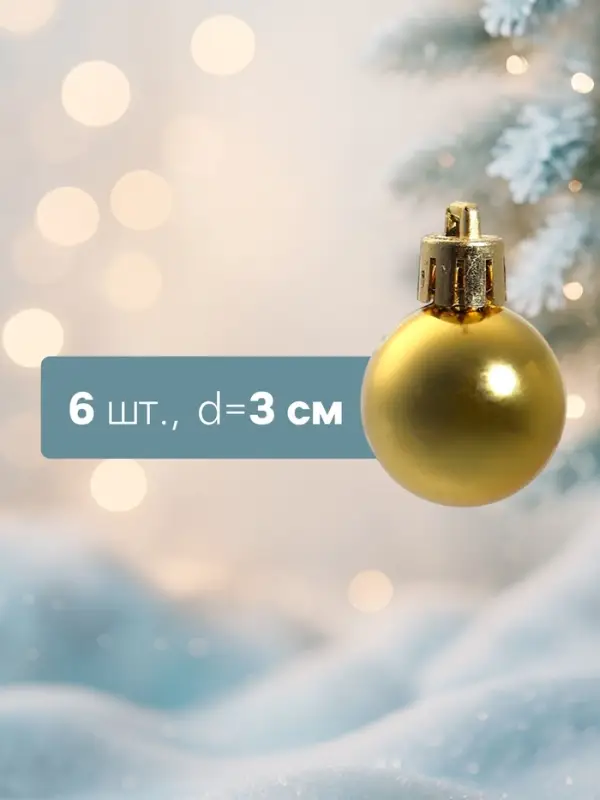 Ёлочные игрушки &laquo;Глянец&raquo;, шары новогодние, d=3 см, набор 6 шт., золотистые
