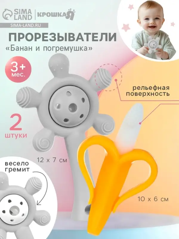 Прорезыватели силиконовые для зубов Крошка Я &laquo;Банан и погремушка&raquo;, набор 2 шт.