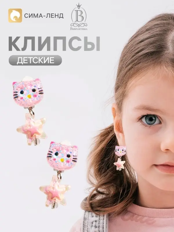 Серьги клипсы детские &laquo;Выбражулька. Котик и звезда&raquo;, розовые в серебре