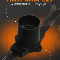 Гирлянда &laquo;Белт-лайт&raquo; 50 м, IP65, 5W, тёмная каучуковая нить, шаг 15 см, Е27 (без ламп), 220 В