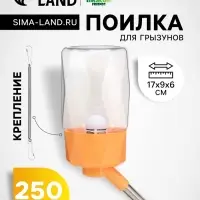 Поилка для грызунов, 250 мл, крепление-пружинка, оранжевая