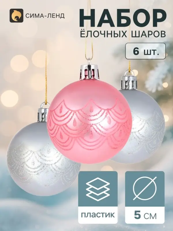 Ёлочные шары набор 6 шт. &laquo;Глэдис&raquo;, d=5 см, серебристо-розовые