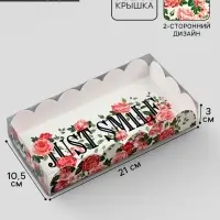 Коробка для печенья, кондитерская упаковка с пластиковой крышкой, голография, Just smile, 10.5&times;21&times;3 см