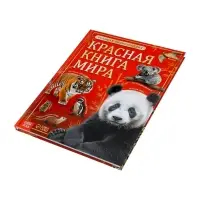 Энциклопедия &laquo;Красная книга мира&raquo;, 160 стр., книга в твёрдом переплёте