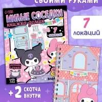 Книжка-домик "Милые соседки", со скотчем