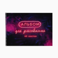 Альбом для рисования 40 листов А4 на пружине «Неон» обложка 200 г/м², бумага 100 г/м².