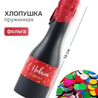 Хлопушка пружинная &laquo;С Новым Годом&raquo;, в виде бутылки, 16 см