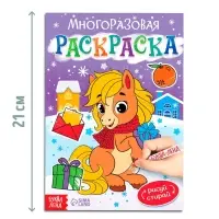 Многоразовая раскраска «Лошадка», 5 маркеров