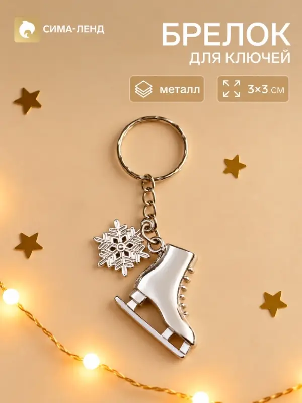 Брелок для ключей на кольце &laquo;Конёк со снежинкой&raquo;, металл под серебро, 3&times;3 см