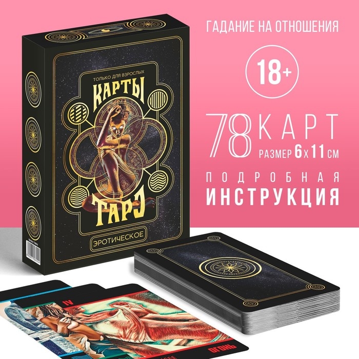 Таро на Хэллоуин «Эротическое», 78 карт (6х11 см), 18+ Таро на Хэллоуин «Эротическое», 78 карт (6х11 см), 18+