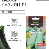 Семена Кабачок &laquo;Кавили&raquo;, F1, 5 шт., раннеспелый, &laquo;Тимирязевский питомник&raquo;
