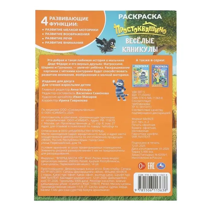 Раскраска "Простоквашино. Весёлые каникулы" 214х290 мм. 16 стр.